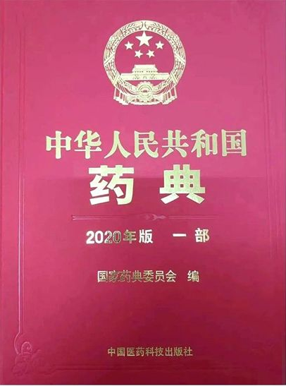 國(guó)家藥監(jiān)局關(guān)于實(shí)施2020年版《中華人民共和國(guó)藥典》有關(guān)事宜的公告（2020年 第80號(hào)）