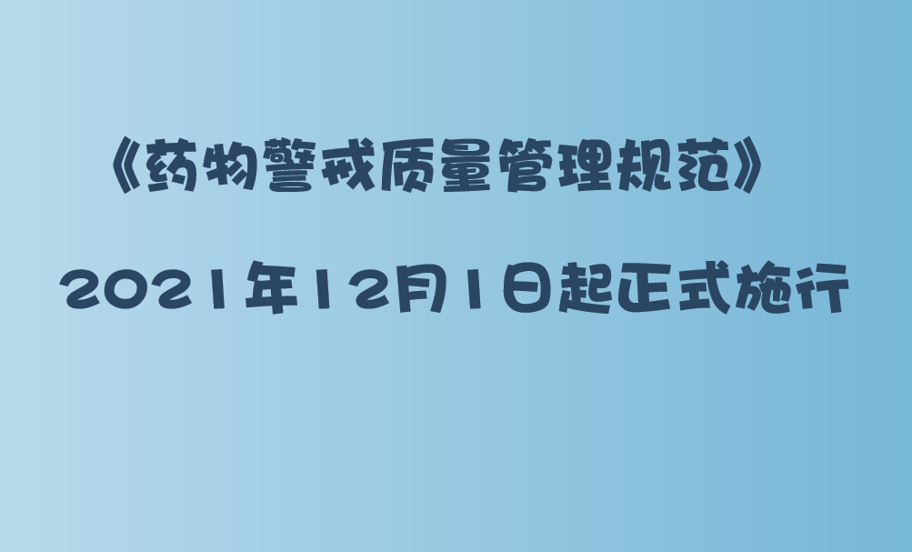 藥物警戒質(zhì)量管理規(guī)范