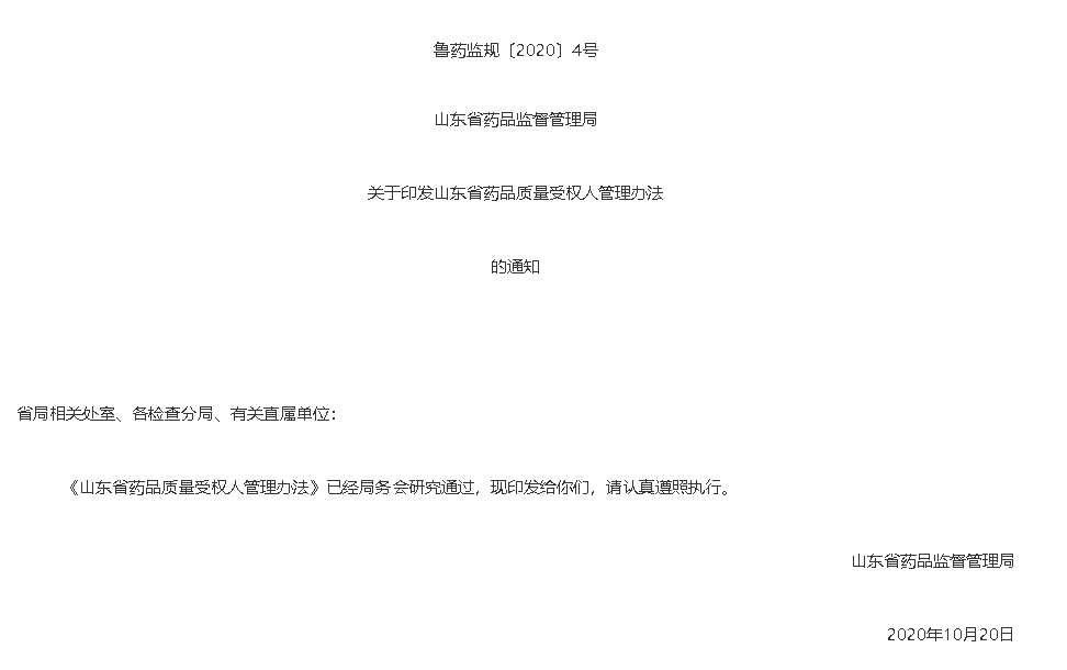 山東省藥品質(zhì)量受權(quán)人管理辦法