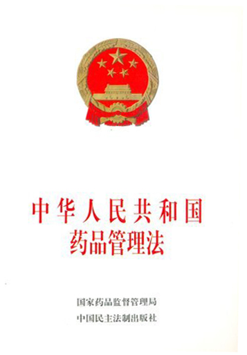 中華人民共和國(guó)藥品管理法（二次修訂）