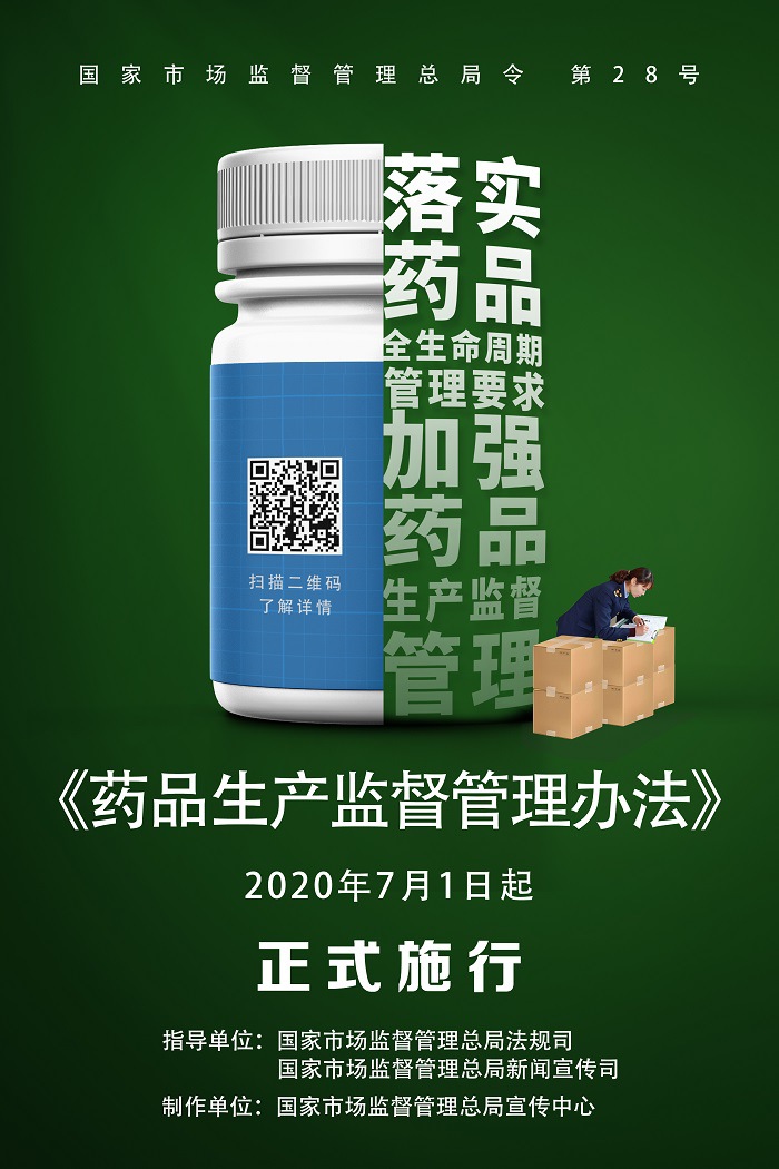 《藥品注冊(cè)管理辦法》、《藥品生產(chǎn)監(jiān)督管理辦法》將于2020年7月1日起正式施行